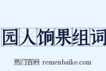 园人饷果组词是什么意思的图片